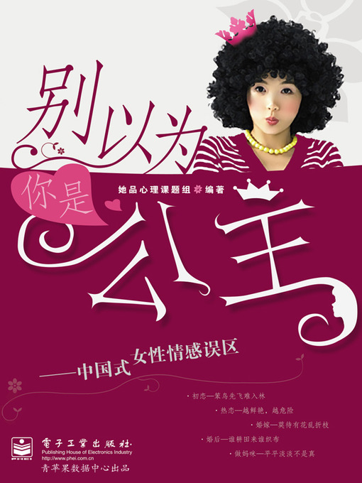 Title details for 别以为你是公主 by 她品心理课题组 - Available